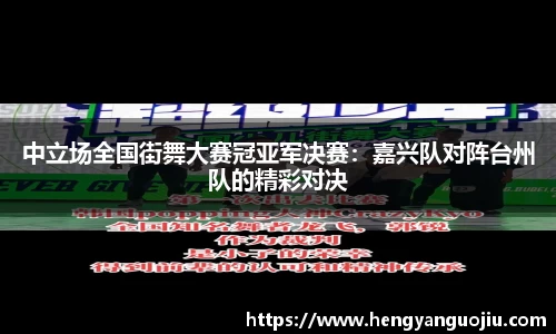 中立场全国街舞大赛冠亚军决赛：嘉兴队对阵台州队的精彩对决
