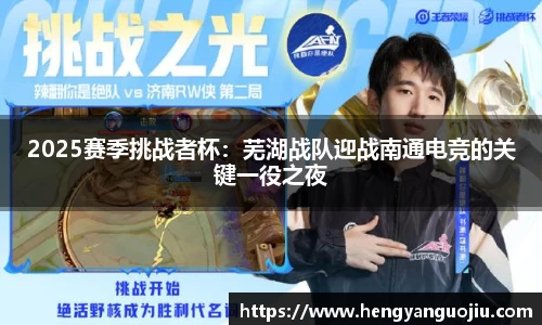 2025赛季挑战者杯：芜湖战队迎战南通电竞的关键一役之夜