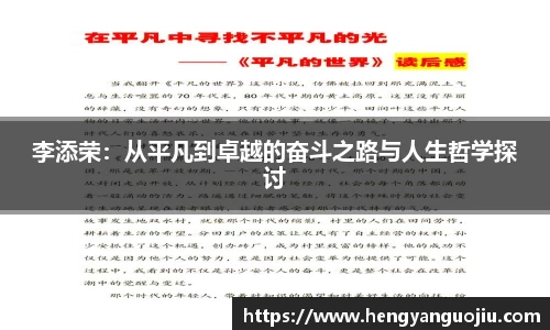李添荣：从平凡到卓越的奋斗之路与人生哲学探讨
