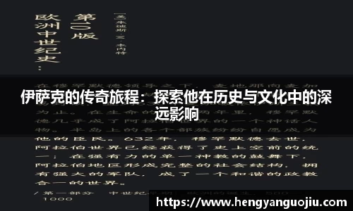 伊萨克的传奇旅程：探索他在历史与文化中的深远影响