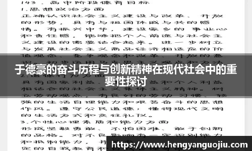 于德豪的奋斗历程与创新精神在现代社会中的重要性探讨