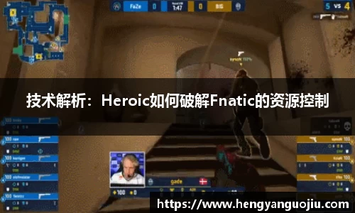 技术解析：Heroic如何破解Fnatic的资源控制