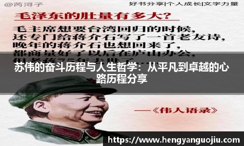 苏伟的奋斗历程与人生哲学：从平凡到卓越的心路历程分享