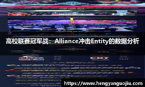 高校联赛冠军战：Alliance冲击Entity的数据分析